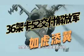 36架卡52交付解放军，如虎添翼视频封面
