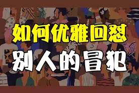 如何一句话回怼别人的阴阳怪气！4个高情商回复公式，体面又解气