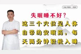 失眠睡不好？这三个穴位是人体自带的安眠药，每天两分钟轻松入睡视频封面