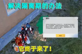 和平精英：解除隔离期的办法来了，只要更新就行，小鱼已经解封了