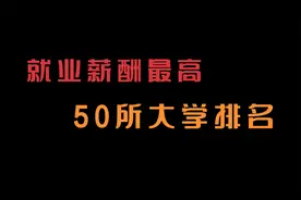 就业薪酬最高的中国50所大学，北邮成为最强211！视频封面