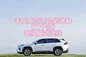 丰田威兰达功能讲解（二十四）驾驶模式选择视频封面