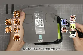 拆解怪兽共享充电宝，看看它的内部结构，是如何计费的？视频封面