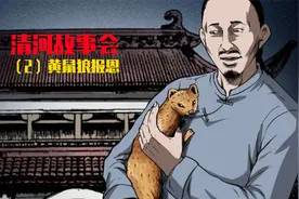 男人救下一只黄鼠狼，黄鼠狼报恩男人，可结局意外了！视频封面