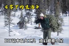 在北极，最重要的是生火取暖，格伦自制材料，重启避难小屋防灰熊视频封面