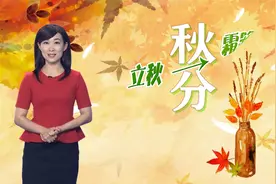 特辑|二十四节气：昼夜均而寒暑平——今日“秋分”视频封面