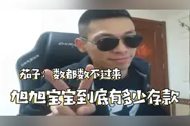 旭旭宝宝到底有多少钱？茄子直播揭秘宝哥存款，数都数不过来！