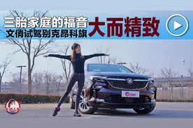 大而精致 三胎家庭的福音 试驾别克昂科旗