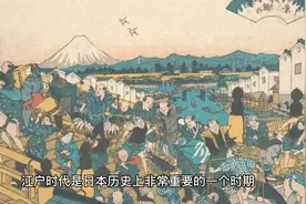 江户时代为什么一直被日本人津津乐道？视频封面