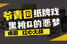 爷青回纸牌戏，黑桃Q的恶梦！线上桌游《红心大战》实况解说