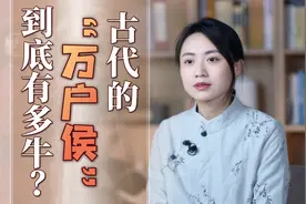 古代的“万户侯”，到底能有多牛？和当今千万富翁能比吗？