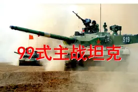 走火入模Vol130：我国最先进的主战坦克，性能比肩M1和豹2视频封面