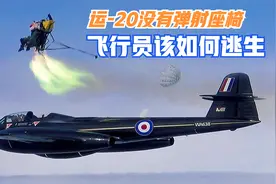 运-20没有弹射座椅，若遭遇攻击或故障，飞行员该如何逃生视频封面
