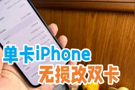 华强北黑科技？单卡iPhone秒变双卡，只需几十块视频封面