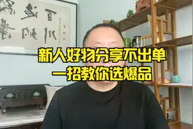 新人好物分享不出单  一招教你选爆品@抖音 @西瓜视频 @今日头条