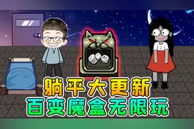 躺平发育大更新？百变魔盒开出离谱道具，教你无限解锁一次玩过瘾