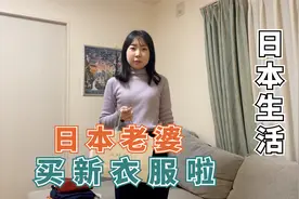 日本老婆难得的买衣服啦！大姨子帮忙选的。老婆的审美还可以？视频封面