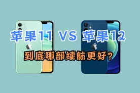 苹果11与苹果12，哪款续航时间更长？结果我没想到！！！