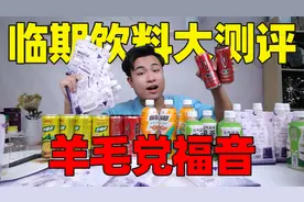 花180元评测5款临期饮料，价格比正价便宜一半，味道会好喝吗？视频封面