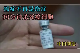 中国新型抗癌药获得重大突破，不用开刀，30分钟就能杀死癌细胞？视频封面