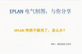 EPLAN软件突然不能用了！不用怕，可能是你的授权弄丢了