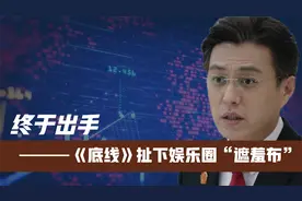 一针见血！《底线》扯下娱乐圈“遮羞布”！靳东台词句句戳中要害