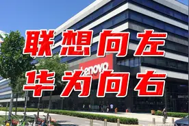 联想科创板IPO一日游，27年前联想与华为分道扬镳！视频封面