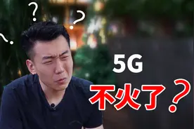 为什么5G突然间就不火了？视频封面