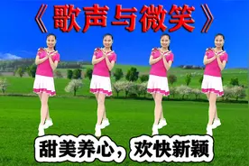 甜歌新舞《歌声与微笑》舞美歌好听，听听看看开启好心情