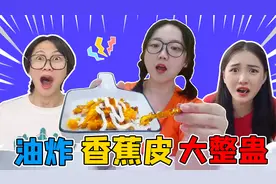 油炸香蕉皮你吃过吗？桂桂小鱼又被连环整蛊，结果居然吃的很香？视频封面