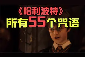 【哈利波特】超强整理-咒语大合集|示范&释意视频封面