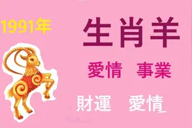 91年生肖羊愛情，財運，事業運勢视频封面