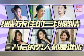 宋佳：为事业分手男友,大胆交往5婚导演,年过40活的又酷又飒