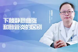 脉管炎和静脉曲张是一种病吗？如何治疗？江苏省中医院专家这样说