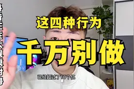 抖音正在大规模封号，这四种行为千万别做了