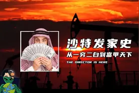 沙特发家史，从一穷二白到富甲天下