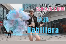 俄罗斯小姐姐在东北大街上独舞，翻跳泫雅舞蹈简直是性感天花板！视频封面