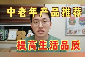 推荐8样适合中老年人的产品，提高生活品质，非广告放心观看