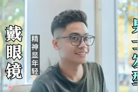 戴眼镜男生都应该试一试这款发型，精神，时尚，显年轻