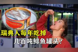 鲱鱼罐头为什么那么臭？瑞典人每年狂吃几百吨，真有那么好吃吗？视频封面