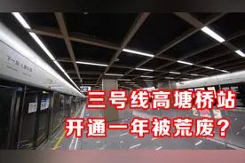 心酸！三号线高塘桥站开通一年被荒废，附近小区根本没法坐地铁视频封面