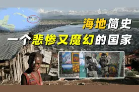 海地简史，一个悲惨又魔幻的国家，开局即巅峰，却被欧美轮番蹂躏