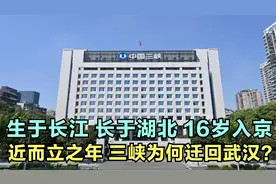 生于长江长于湖北，16岁入京，近而立之年，为啥三峡要迁回武汉？视频封面