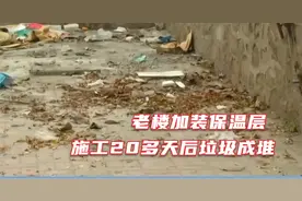青岛老楼加装保温层，施工完20多天后“垃圾堆”谁来收？视频封面