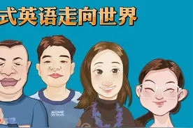 中式英语走向世界视频封面