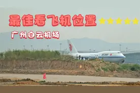 广州白云机场最佳看飞机位置，没有之一视频封面