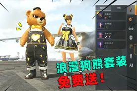 可爱的Anna：送粉丝福利！不用充值，就能免费获得狗熊套装！