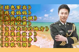 耿为华《绿色军衣》《疼爱妈妈》《当兵的忠诚》《农民兄弟》等