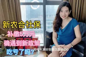 农村农民社保转职工医保需要补缴5万元，大家觉得吃亏吗？视频封面