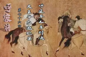《呼家将》第76回 火王爷应邀赴宴，呼延平人羊对决视频封面